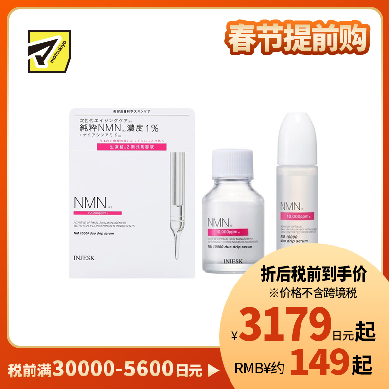 1号仓-松本清INJESK NMN 10000 改善肤色不均 缓和暗沉细纹 双效鲜活滴管精华 18ml+0.5g 烟酰胺 高保湿 密集修护 提升弹润感