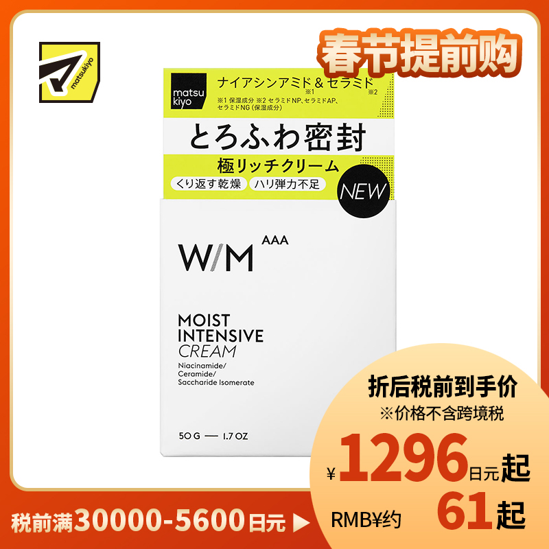 1号仓-松本清matsukiyo W/M AAA 三重高效保湿 舒缓干燥紧绷 浓密面霜 50g 锁水屏障 密封滋润感