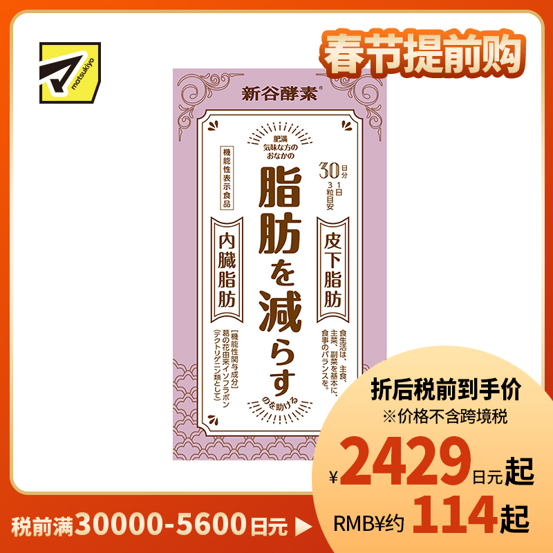 2号仓-新谷酵素 葛花植物酵素 控糖减脂降低内脏脂肪 90粒【机能性表示食品】