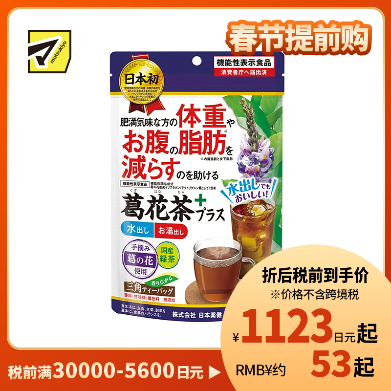 2号仓-日本药健 葛花茶 添加绿茶香醇易入口 改善内脏脂肪皮下脂肪 减轻体重腰腹脂肪 2.3g×20包