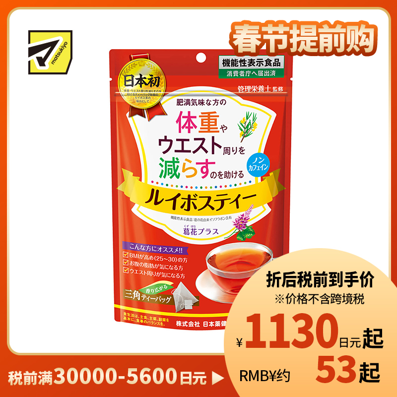 2号仓-日本药健 南非博士茶 路易波士茶 添加葛花 改善体重腰腹脂肪 三角形茶包易冲泡 1.9g×20包