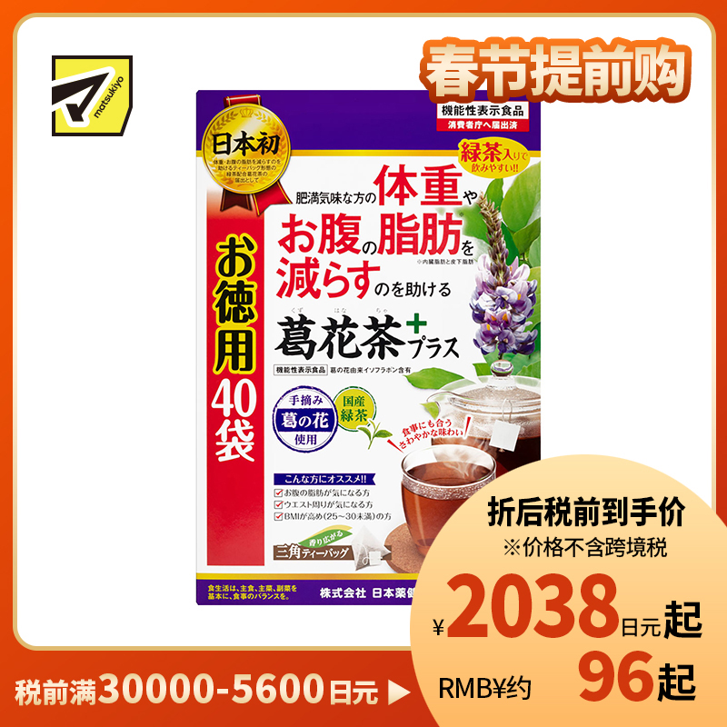 2号仓-日本药健 葛花茶 添加绿茶香醇易入口 改善内脏脂肪皮下脂肪 减轻体重腰腹脂肪 1.7g×40包