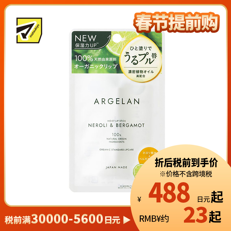 1号仓-松本清ARGELAN 天然植物保湿精油润唇膏 橙花佛手柑香 4g Matsukiyo 提升保湿力抑制敏感预防干裂 浓密滋润改善干燥 