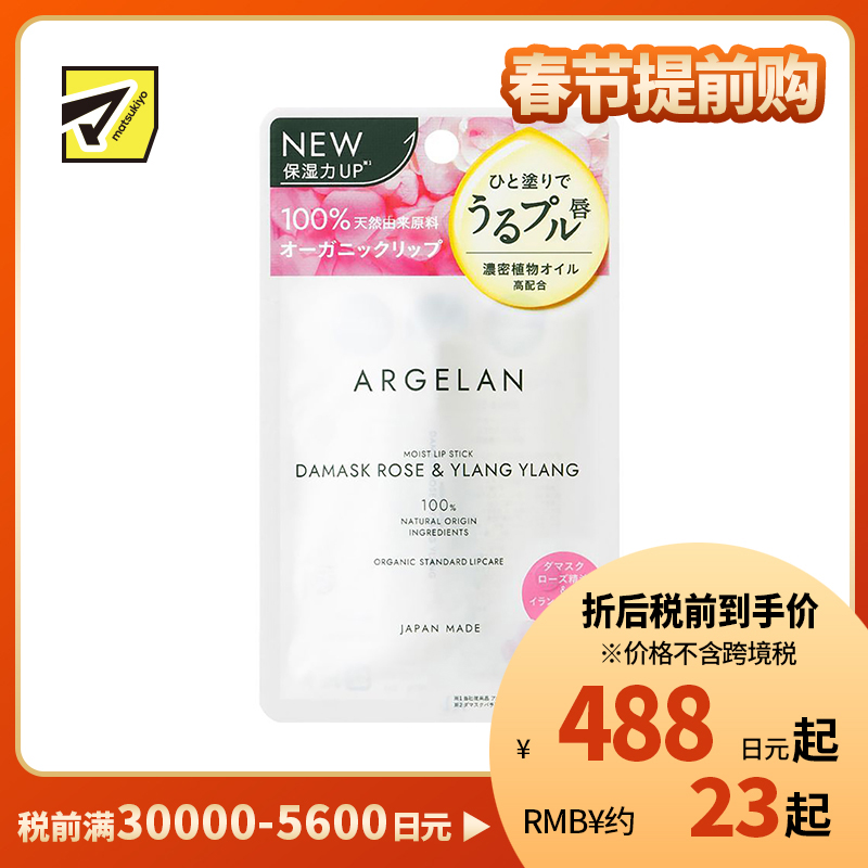 1号仓-松本清ARGELAN 天然植物保湿精油润唇膏 大马士革玫瑰依兰花香 4g Matsukiyo 提升保湿力抑制敏感预防干裂 浓密滋润改善干燥 