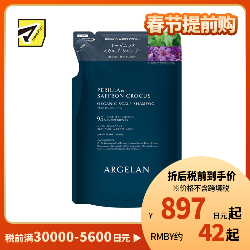 1号仓-松本清ARGELAN 有机护理 双重植物精华 保湿控油 温和洁净 洗发水补充装 400ml  柑橘草本香 替换装 调理头皮环境 改善出油头屑发痒