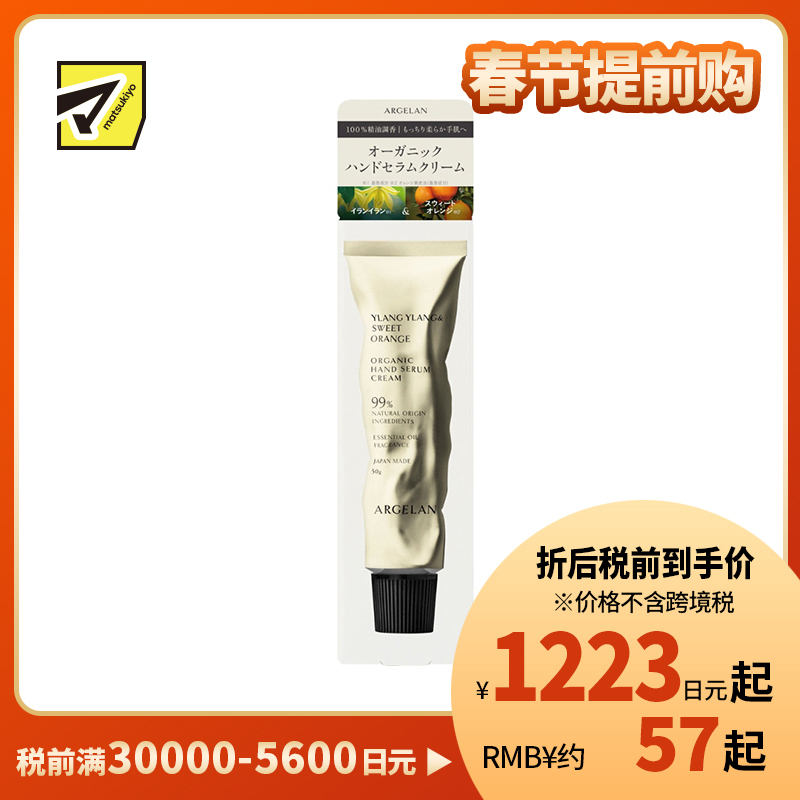 1号仓-松本清ARGELAN 植物精萃 温和亲肤 持久滋润 护手霜 50g 天然花果香 缓解干燥紧绷感 防止水分流失 不黏腻