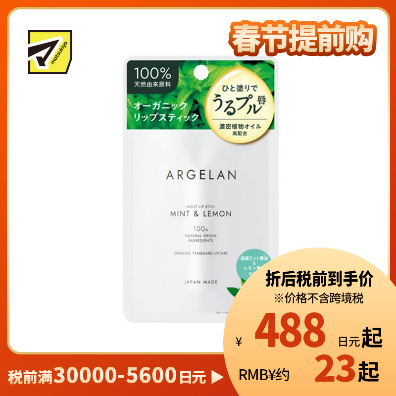 1号仓-松本清ARGELAN 成分天然 持久保湿 清爽不腻 润唇膏 4g 柠檬薄荷香 温和配方 清爽凝润