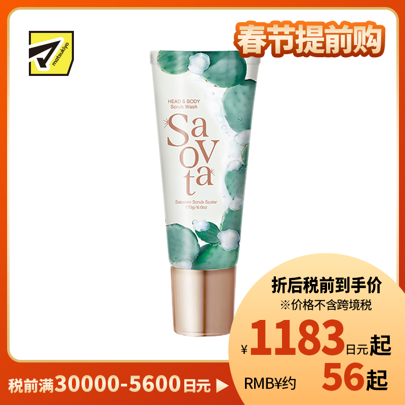 1号仓-Savon du Savota 三重植物成分 头皮身体两用 去角质 清洁泡沫磨砂 170g &nine 深层清洁 锁水护润