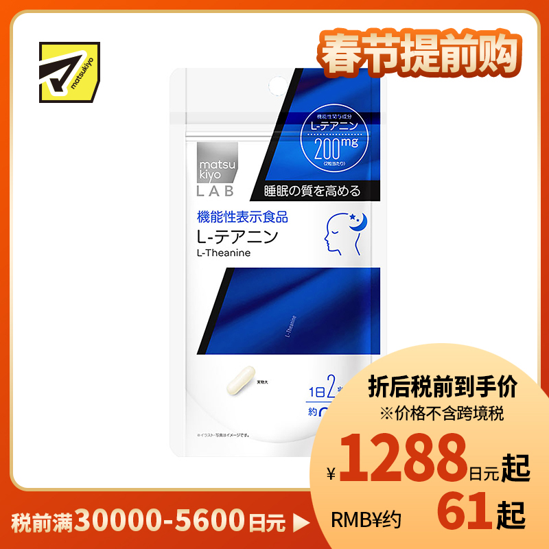 2号仓-松本清 matsukiyo LAB 提高睡眠质量茶氨酸片 60粒