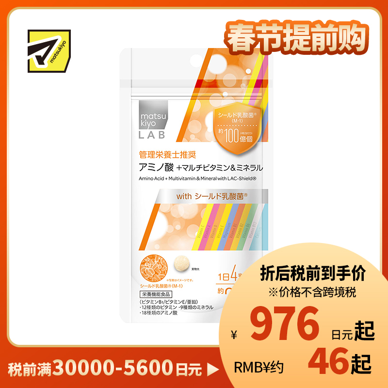 2号仓-松本清 matsukiyo LAB 氨基酸 + 多种维生素＆矿物质  复合维生素 120粒