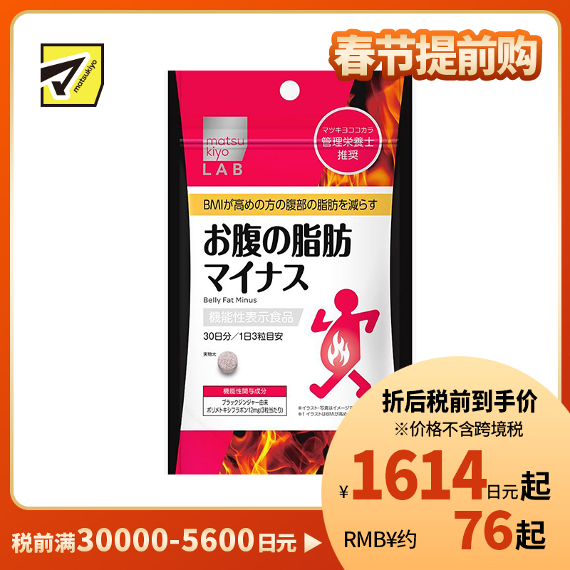 2号仓-松本清 matsukiyo LAB 体脂高人群减轻腹部脂肪小腹丸 90粒【机能性表示食品】