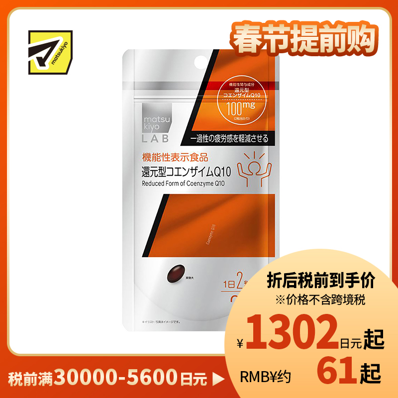 2号仓-松本清matsukiyo 补充活力减轻疲劳感还原型辅酶素q10胶囊 40粒