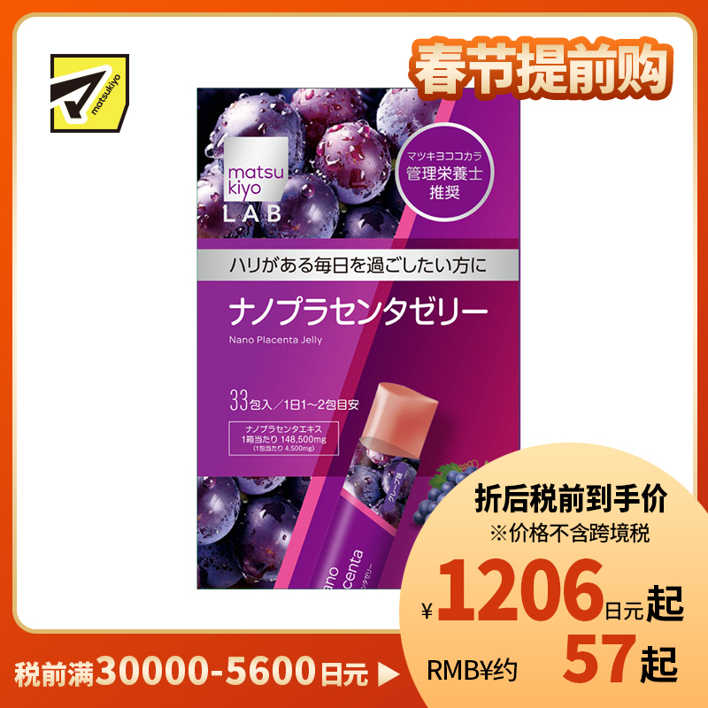 2号仓-松本清 matsukiyo LAB 弹润呵护 便携美味 胶原蛋白 胎盘精华 果冻 33包 葡萄味 玻尿酸 三重美容成分 纳米胶囊技术 独立包装