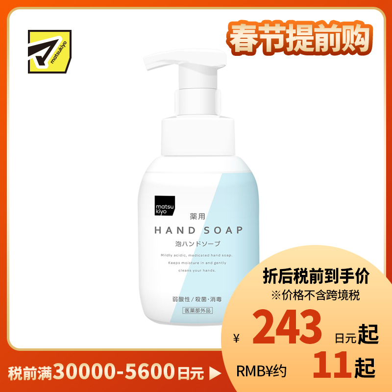 1号仓-Matsukiyo松本清 杀菌消毒 泡沫洗手液 清新柑橘花香 300ml 弱酸性 制细菌滋生 氨基酸 透明质酸