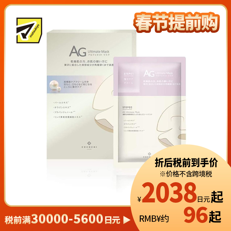 1号仓-Cocochi AG补水保湿抗氧提亮抗糖 新阿古屋珍珠面膜 30mlx5片 亮肤美白增强透明感 可可琪可思曼