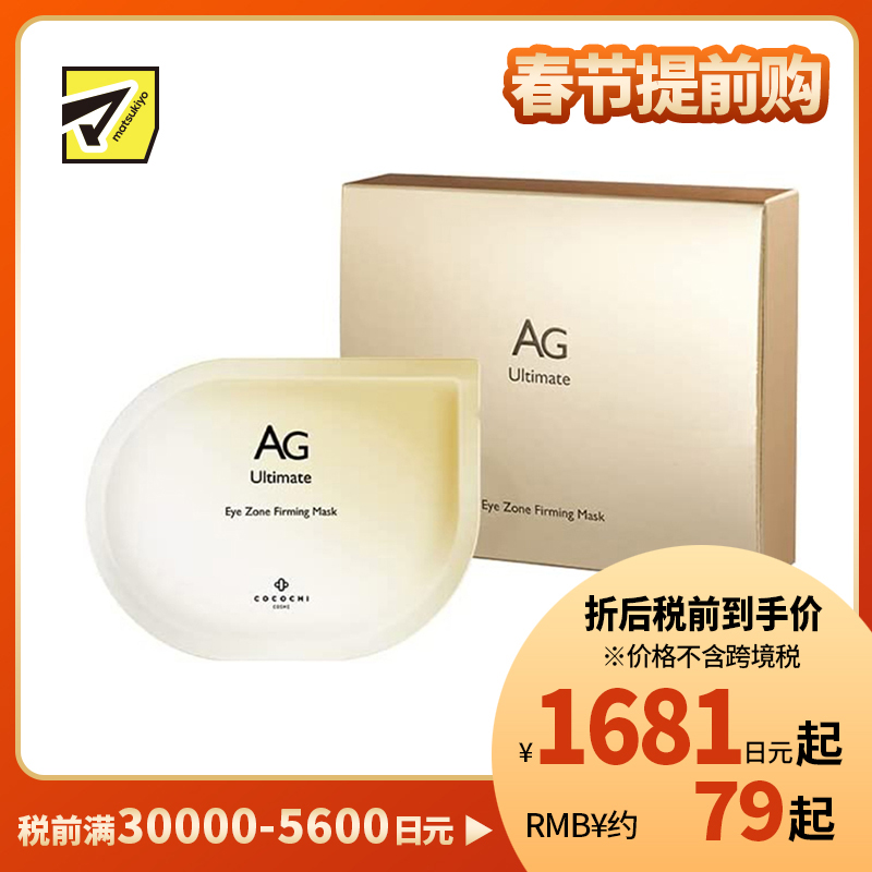 1号仓-Cocochi AG抗糖淡纹改善黑眼圈紧致提亮 眼膜 10片 胶原蛋白修复肌肤弹性 可可琪可思曼