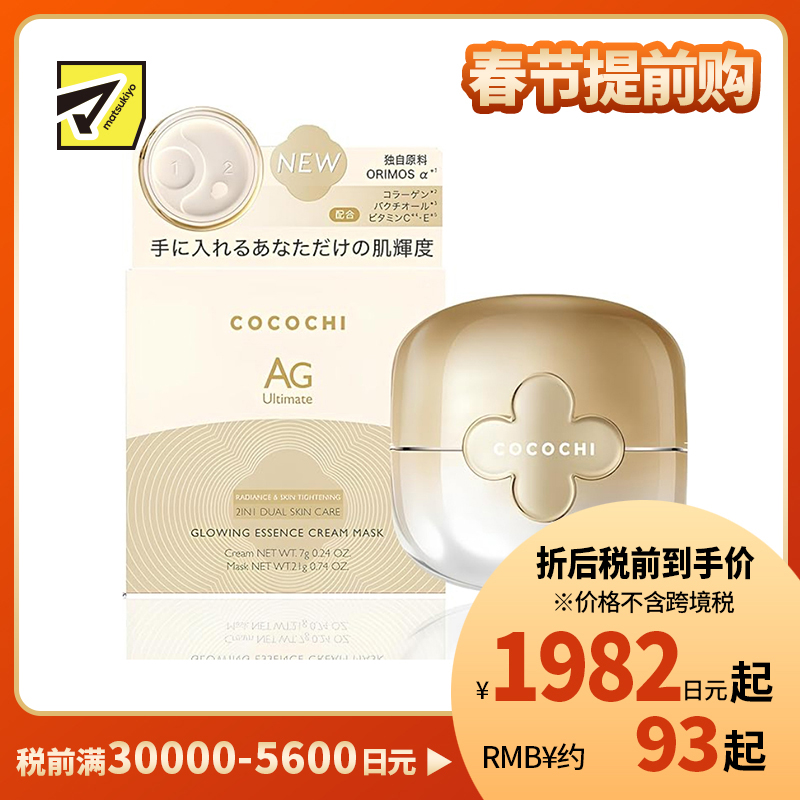 1号仓-Cocochi 淡化细纹 提亮肤色 AG小金罐 抗糖涂抹面膜 7g＋21g 改善暗沉 抗糖化 胶原保护 蔻蔻琪