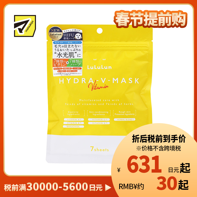 1号仓-Lululun 舒缓肌肤改善暗沉提亮肤色 维他命补水保湿面膜 7片 改善粗糙细腻毛孔增加肌肤弹力