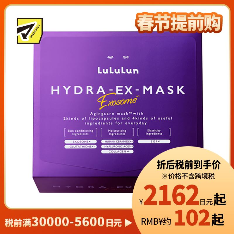 1号仓-Lululun 抗衰提亮 外泌体精华液保湿面膜 28片 HYDRA-EX-MASK Exosome 舒缓干燥 改善暗沉 增加肌肤弹力透明感