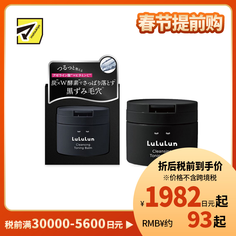 1号仓-Lululun 净澈毛孔 快速卸妆 酵素炭泥卸妆膏 黑瓶 90g 温和不拔干 平衡水油 紧致毛孔 去角质