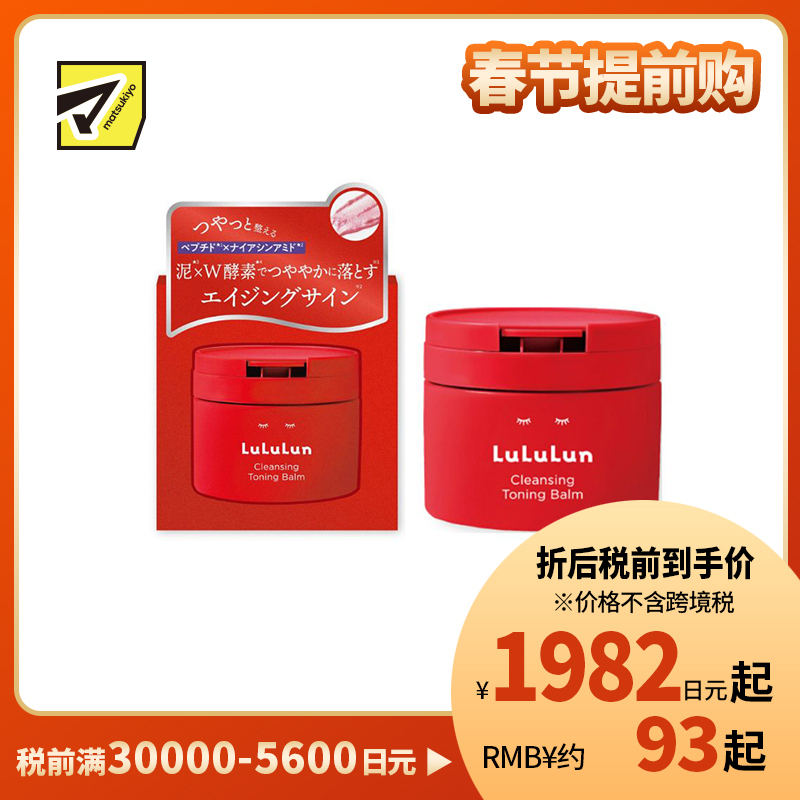 1号仓-Lululun 改善暗沉 快速卸妆 酵素火山泥卸妆膏 红瓶 90g 温和不拔干 提亮肤色 去角质