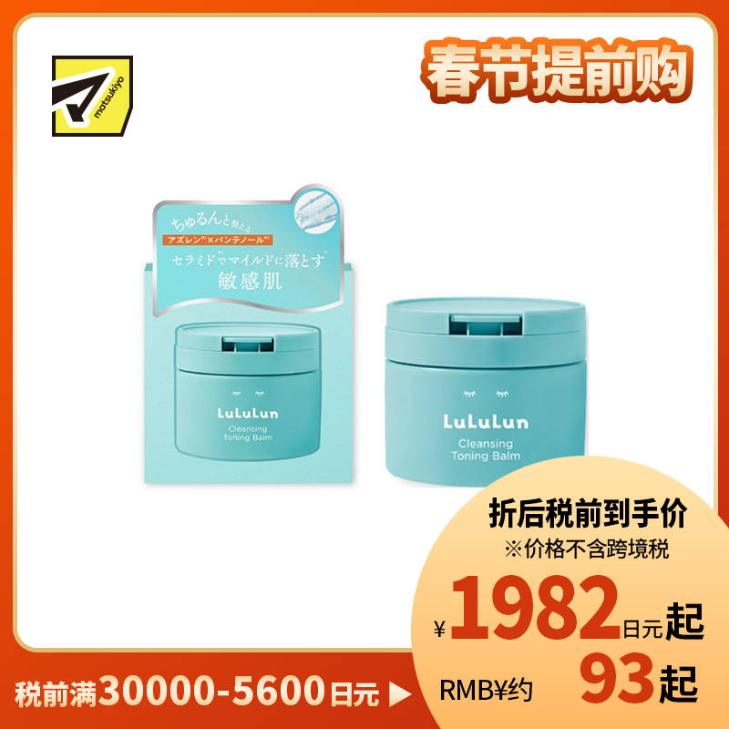 1号仓-Lululun 抗敏修护 快速卸妆 神经酰胺卸妆膏 蓝瓶 90g 温和不拔干 改善泛红 缓解干燥