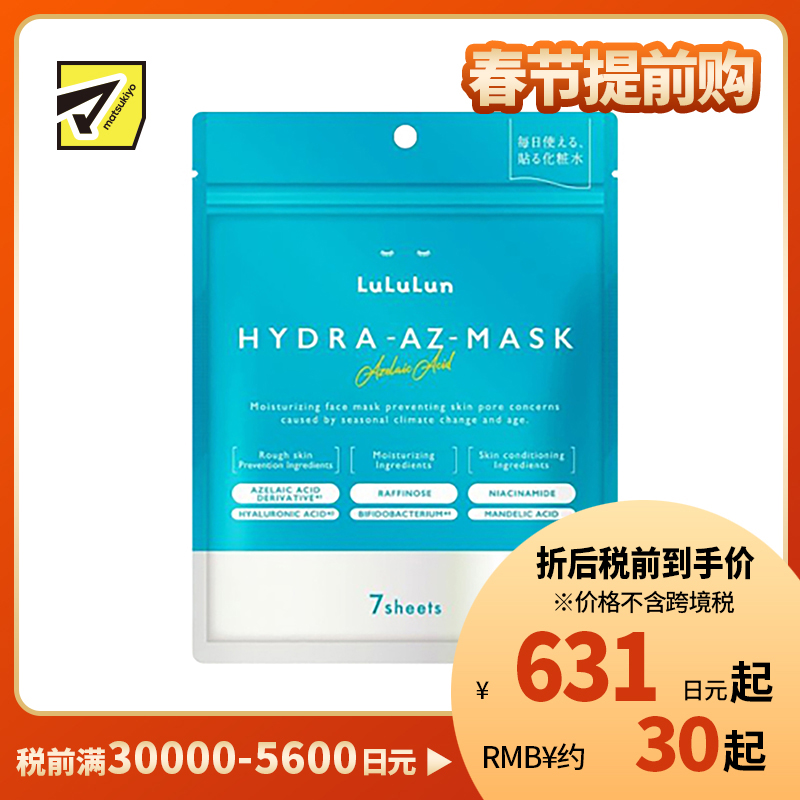 1号仓-LuLuLun 抗炎舒缓 修护保湿亮泽面膜 7片 收敛毛孔 嫩肤护理 去除角质 增强肌肤屏障 烟酰胺 
