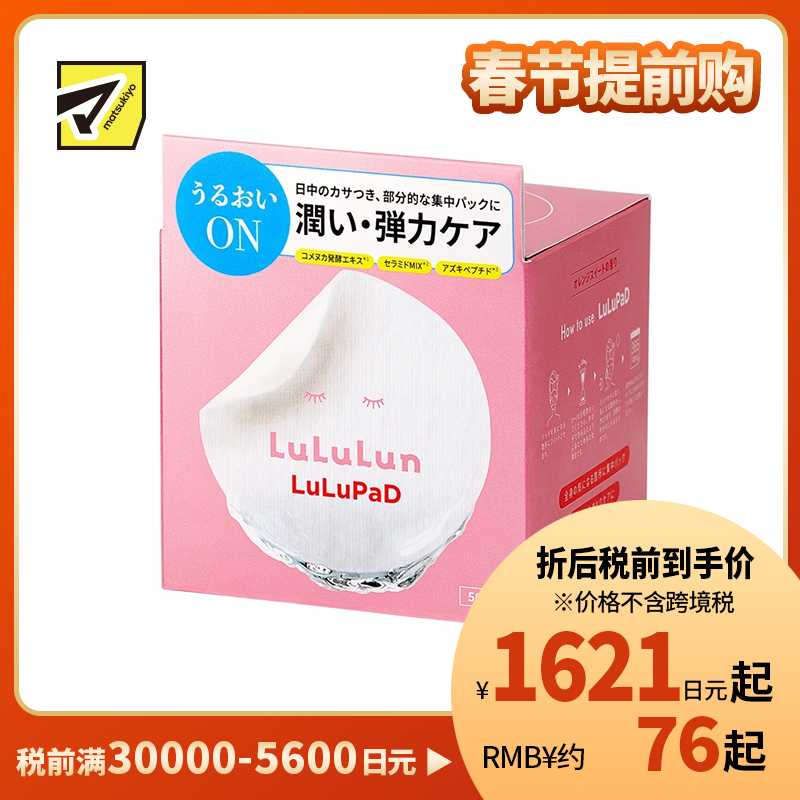 1号仓-Lululun 舒缓干燥 锁水保湿 滋养角质 日间修护局部面膜 50片 修护肌肤屏障 日间集中保湿 敏感肌适用 湿敷棉片