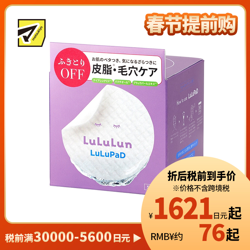 1号仓-Lululun 清洁毛孔 保湿补水 提亮肤色 妆前局部面膜 50片 改善粉刺闭口 调理肤质 湿敷棉片