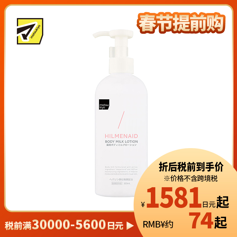 1号仓-松本清matsukiyo HILMENAID身体乳 高保湿 300ml