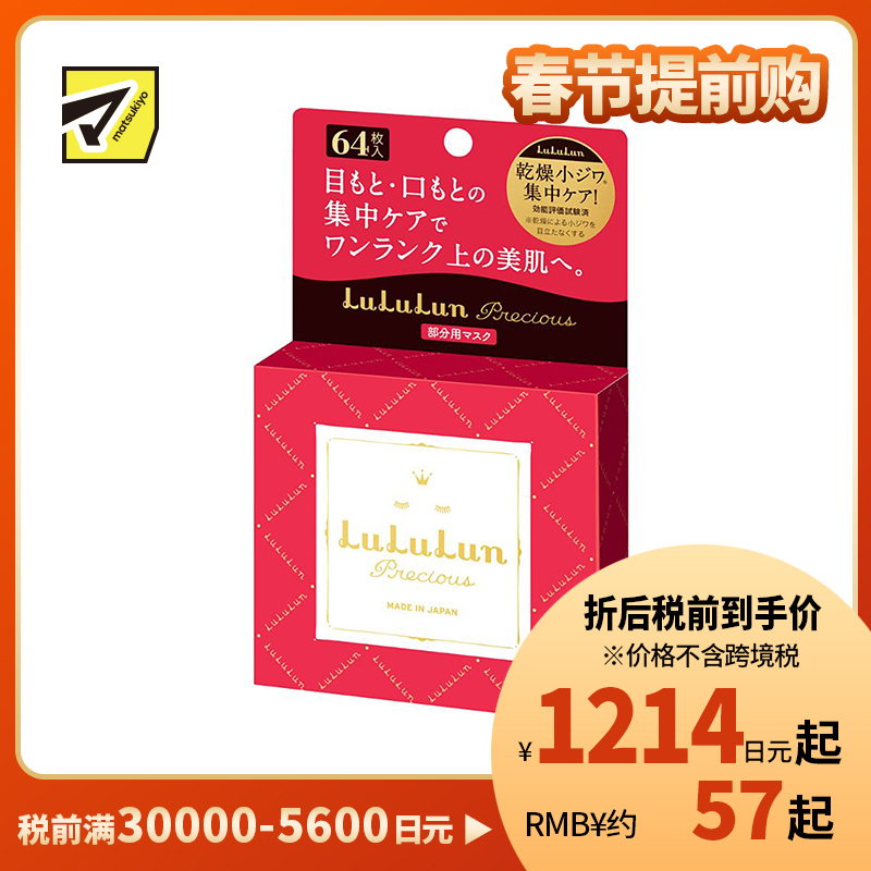 1号仓-LuLuLun 滋润补水保湿淡化细纹 眼周唇周浓密保湿面膜 64片 眼膜法令纹膜