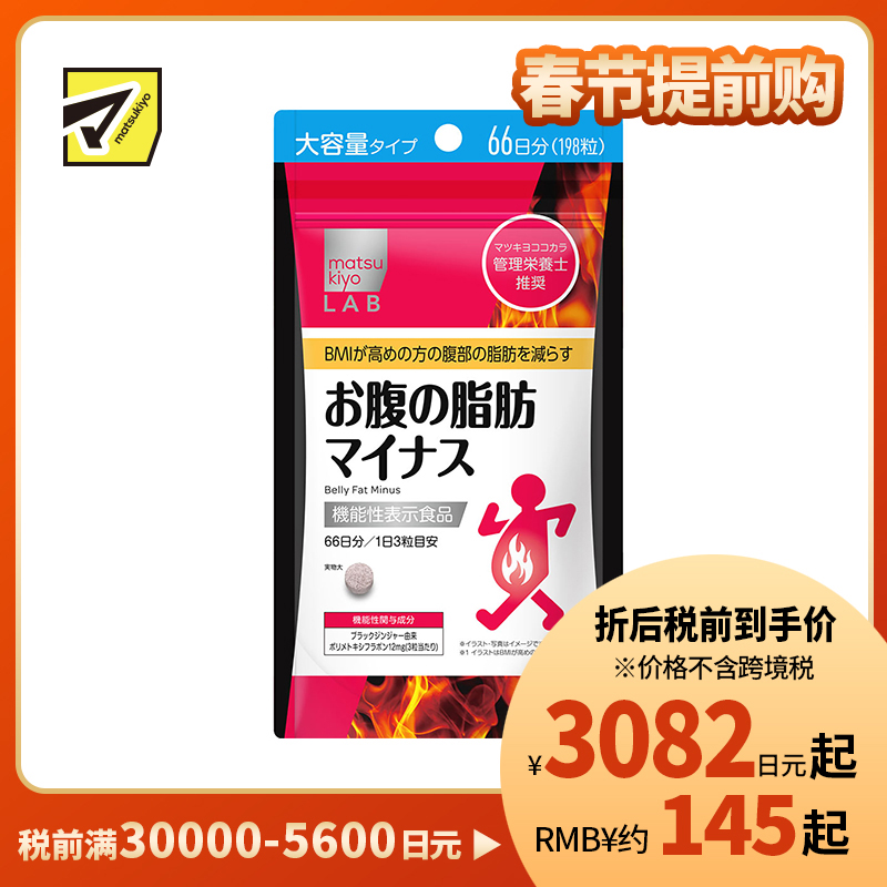 2号仓-松本清matsukiyo LAB 体脂高人群减轻腹部脂肪小腹丸 198粒 机能性表示食品 体重控制