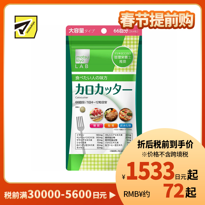 2号仓-松本清matsukiyo LAB 抑制卡路里 防止糖脂肪吸收 控糖控油 热控片 264片 纤体减肥 减肥 平衡身体所需营养