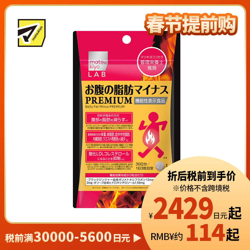 2号仓-松本清matsukiyo LAB 体脂管理 减轻腹部脂肪 加强配方 小腹丸 PREMIUM版 90粒 机能性表示食品 黑姜提取物 BMI管理
