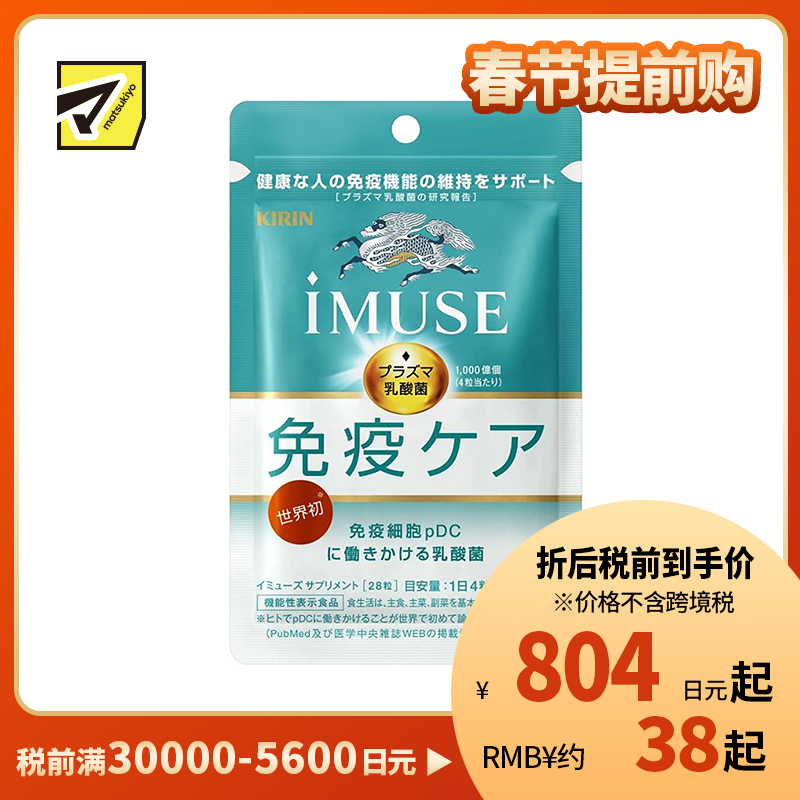 2号仓-KIRIN麒麟  iMUSE  plasma乳酸菌 等离子乳酸菌片益生菌片 人体免疫力机能支持 7日份 28粒