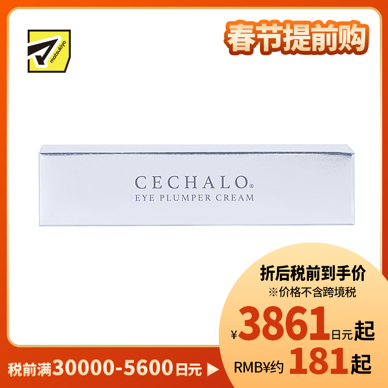 1号仓-CECHALO 改善暗沉淡化黑眼圈 眼部抗衰护理眼霜 20g CELLPURE 东京银座皮肤科研发 增加肌肤弹性