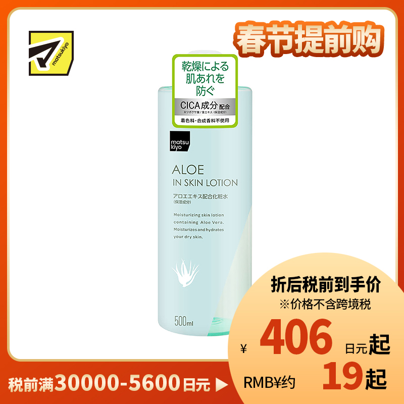 1号仓-松本清 matsukiyo 芦荟化妆水 积雪草成分 低刺激 预防皮肤干燥 500ml【寒冷地区慎拍,易冻结】