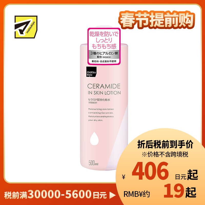 1号仓-松本清 matsukiyo 神经酰胺化妆水 3种透明质酸成分 保湿补水 改善肌肤问题 500ml【寒冷地区慎拍,易冻结】
