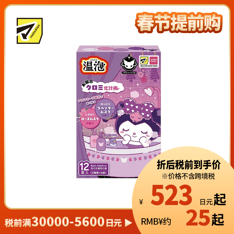 1号仓-安速 温泡系列 库洛米联名 舒缓疲劳 滋润肌肤 炭酸入浴剂 12粒 玫瑰麝香&薰衣草麝香 持久香气 透明质酸 放松身心