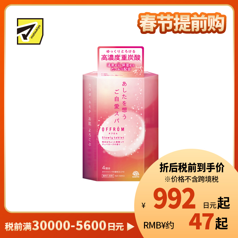1号仓-安速 温热全身 促进血液循环 高浓度碳酸 入浴剂 4片 晚香玉香 OFFROM 添加温泉类成分 滋润保湿 舒缓放松