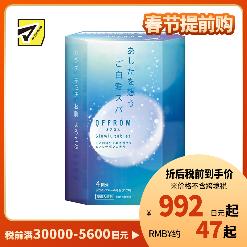 1号仓-安速 疲劳恢复 改善湿疹痘痘 肩膀酸痛 高浓度碳酸 入浴剂 4片 麝香皂香 OFFROM 添加温泉类成分 滋润保湿 舒缓放松