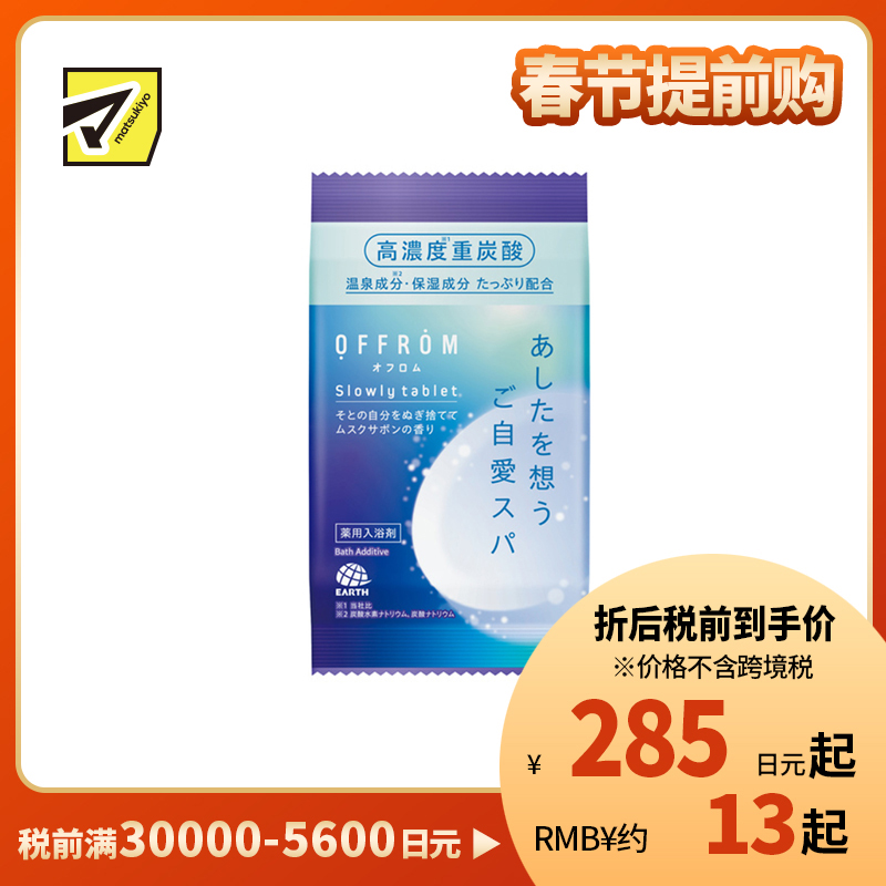 1号仓-安速 疲劳恢复 改善湿疹痘痘 肩膀酸痛 高浓度碳酸 入浴剂 1片 麝香皂香 OFFROM 添加温泉类成分 滋润保湿 舒缓放松 