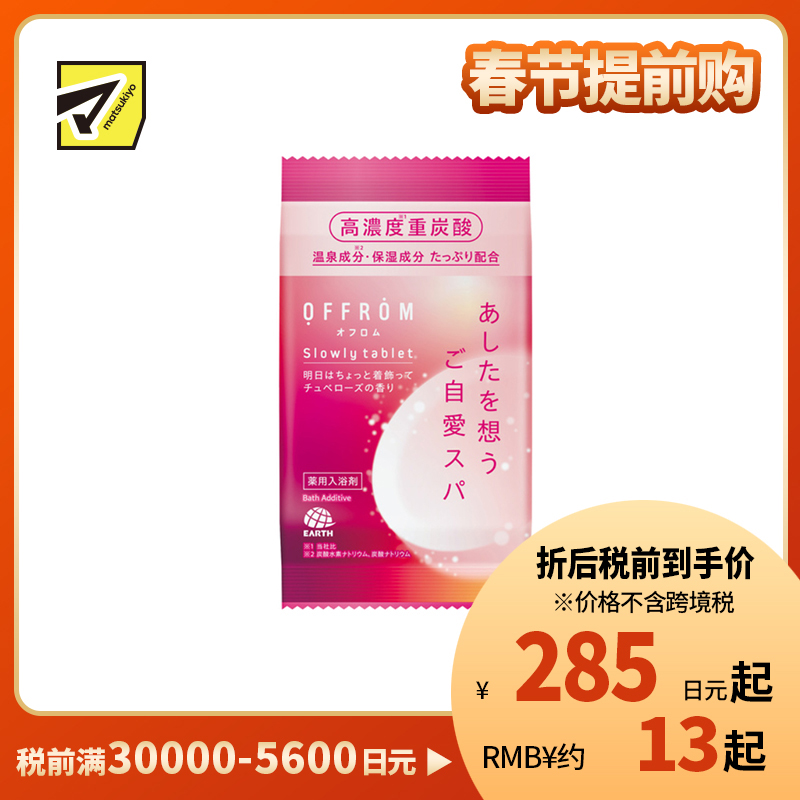 1号仓-安速 温热全身 促进血液循环 高浓度碳酸 入浴剂 1片 OFFROM 晚香玉香 添加温泉类成分 滋润保湿 舒缓放松 