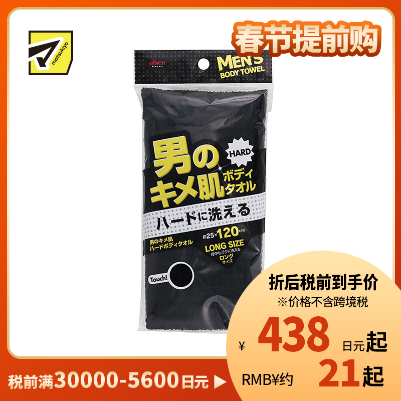 1号仓-松本清matsukiyo 男性用毛巾搓澡巾 极硬 黑色 1条