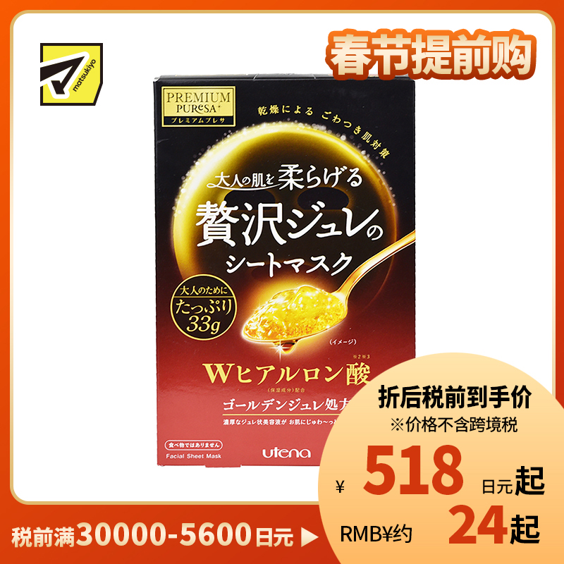 1号仓-utena佑天兰 玻尿酸 保湿美肌 黄金果冻面膜 3片