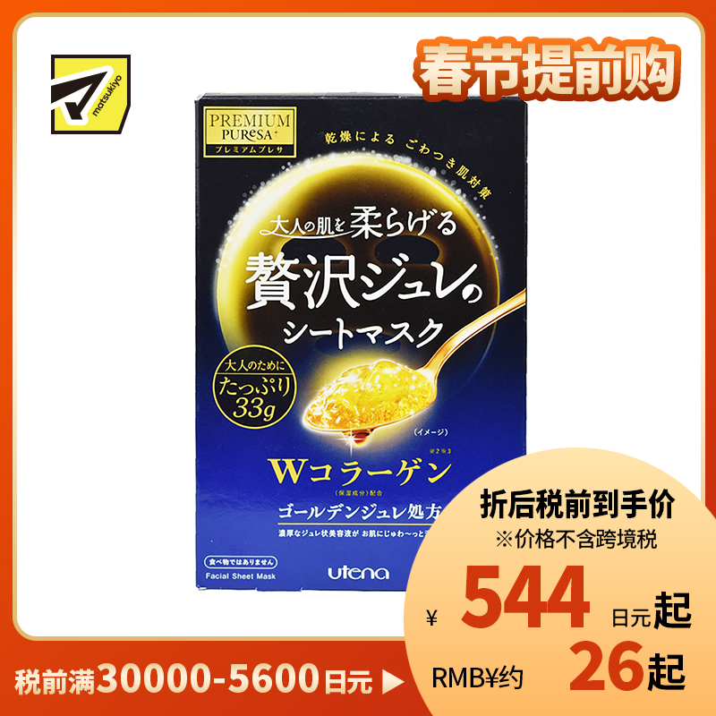1号仓-utena佑天兰 胶原蛋白 滋养美肌 黄金果冻面膜 3片
