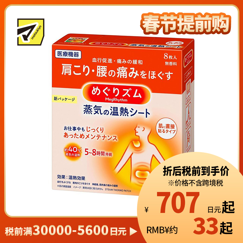 2号仓-Kao花王 美舒律蒸汽肩颈贴 缓解肩颈腰腹酸痛疲劳发热贴热敷贴 8片