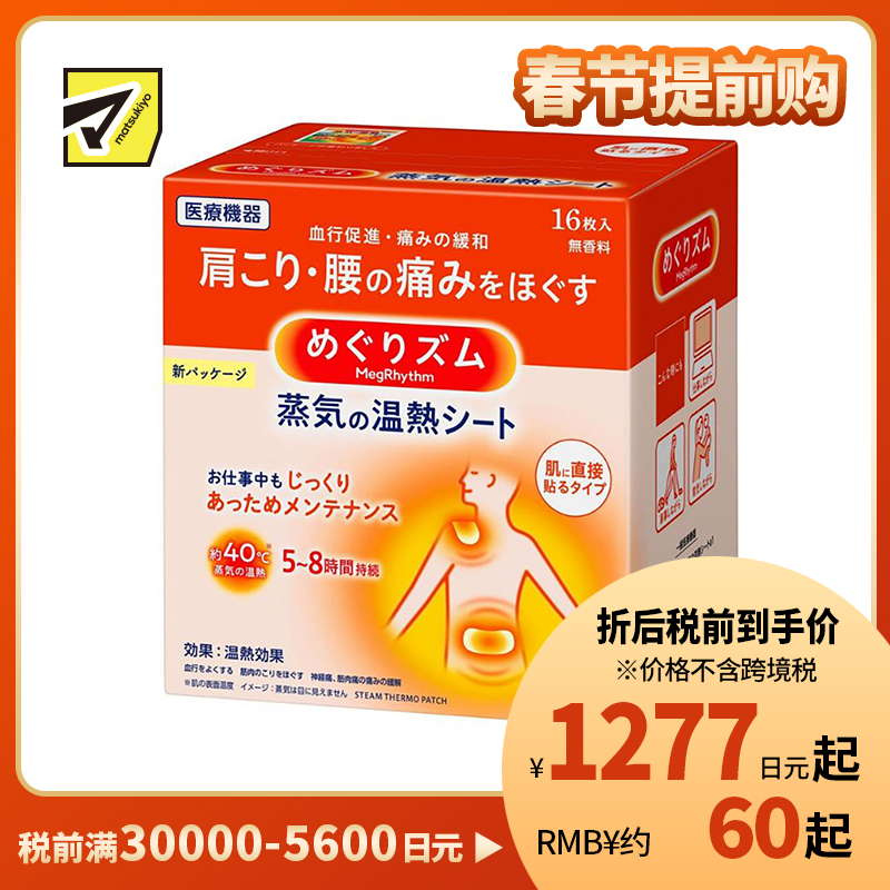 2号仓-Kao花王 美舒律蒸汽肩颈贴 缓解肩颈腰腹酸痛疲劳发热贴热敷贴 16片