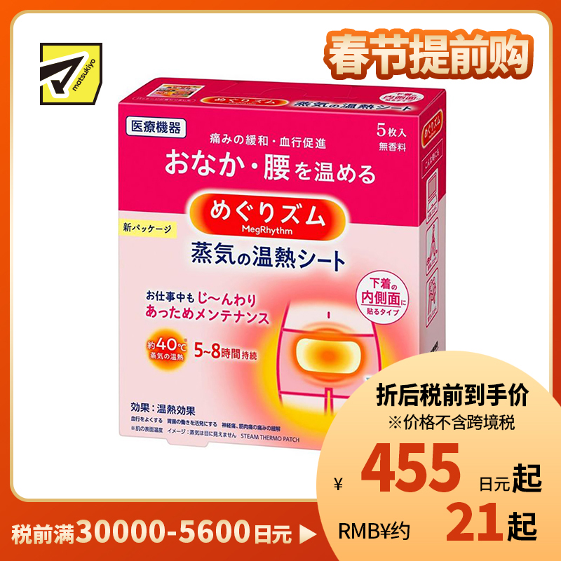 1号仓-花王 促进血液循环 蒸汽发热贴暖宮贴 5个装 腰部腹部热敷贴 暖宝宝