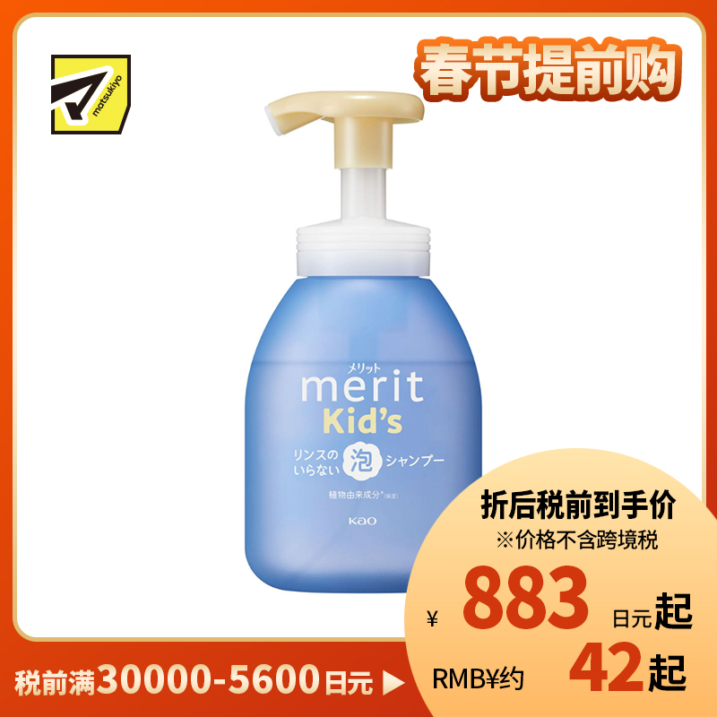 1号仓-花王merit 洗护合一 防汗清爽 弱酸性 防打结 儿童泡沫洗发水 330ml 去除头皮异味 植萃保湿配方 无添加